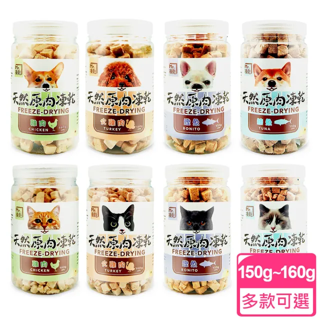 【Mr.凍乾】犬/貓用天然原肉凍乾150g-160g 2入組(雞肉、火雞肉、鮪魚、鰹魚)