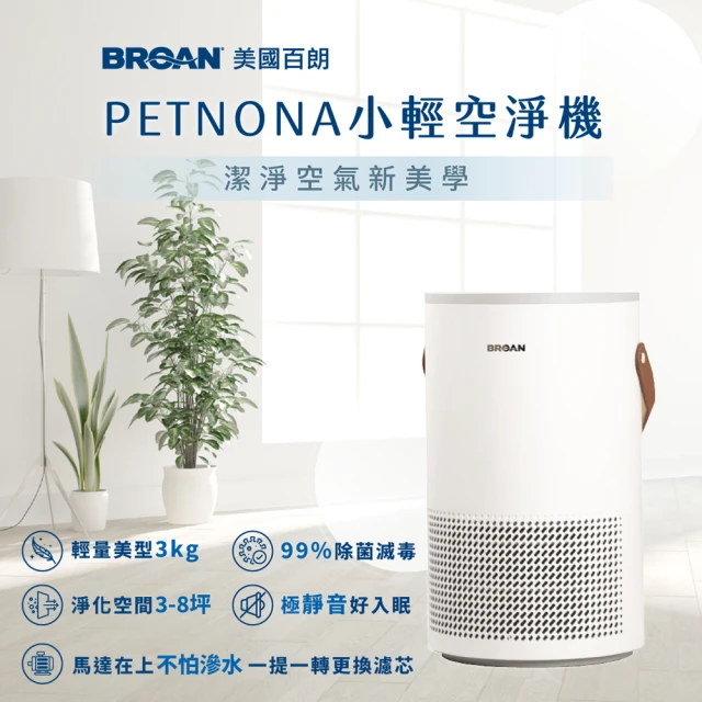 BROAN 美國百朗 PETNONA 小輕空淨機(專為台灣家庭設計)