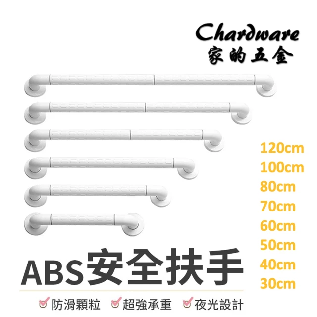 ABS白色安全扶手-80cm 加厚防滑顆粒扶手(浴室扶手 防滑扶手 廁所扶手 一字型 無障礙扶手)