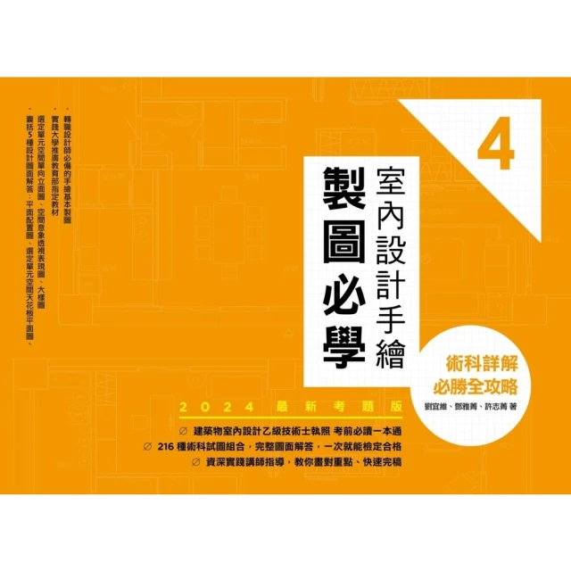 【momoBOOK】室內設計手繪製圖必學4【2024最新考題版】：術科詳解必勝全攻略(電子書)