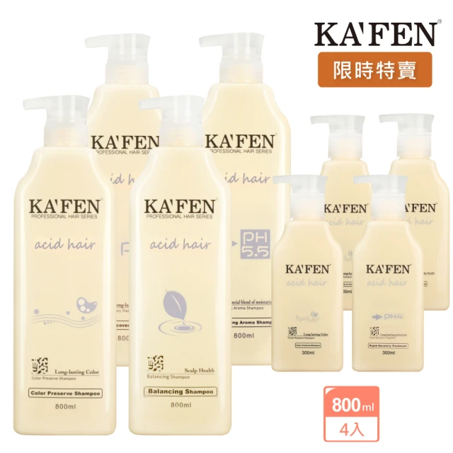 KAFEN 卡氛 亞希朵酸性蛋白系列 洗髮精/滋養護髮霜 800ml(4大送4小 保濕/控油/鎖色/護髮霜隨機出貨)