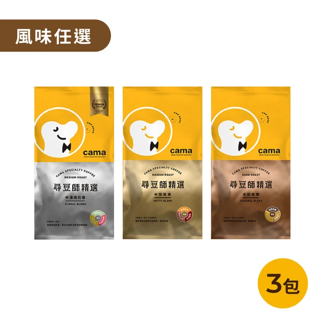 cama cafe 尋豆師精選咖啡豆3包任選組(454g/包;風味任選;中焙堅果/深焙焦糖/中淺焙花香)