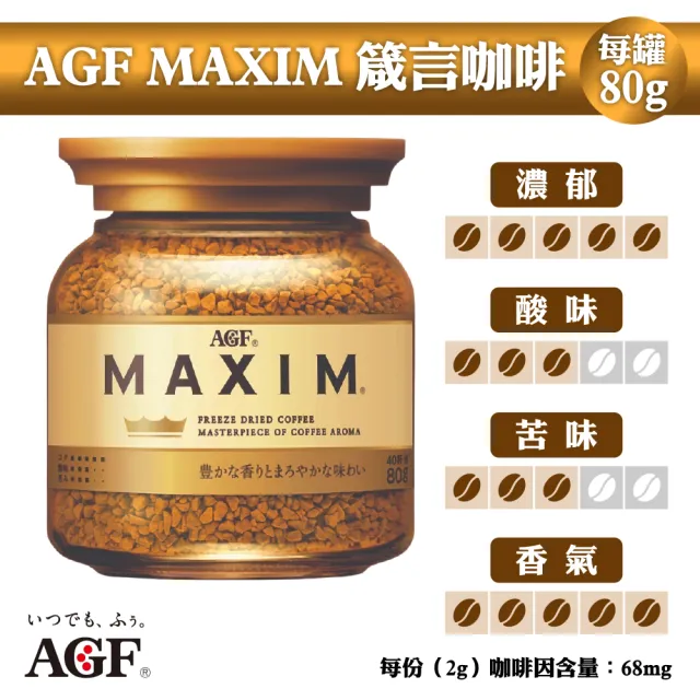 【AGF】即溶黑咖啡6罐組(80g/罐;箴言咖啡/濃郁醇厚/香甜柔順/華麗醇厚)