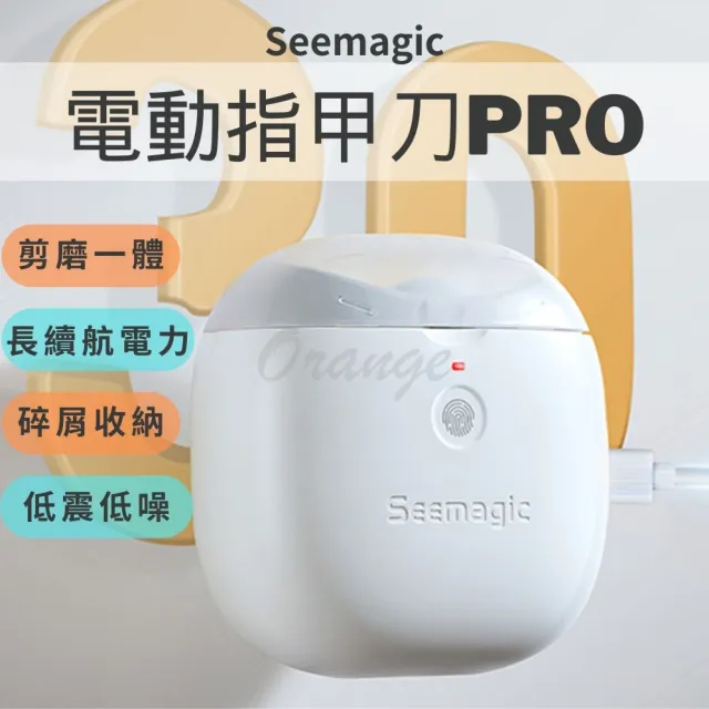 【小米有品】Seemagic 電動指甲剪 Pro(電動指甲刀 電動修剪 電動美甲 電動修甲 指甲刀 指甲剪 修甲 磨甲器)