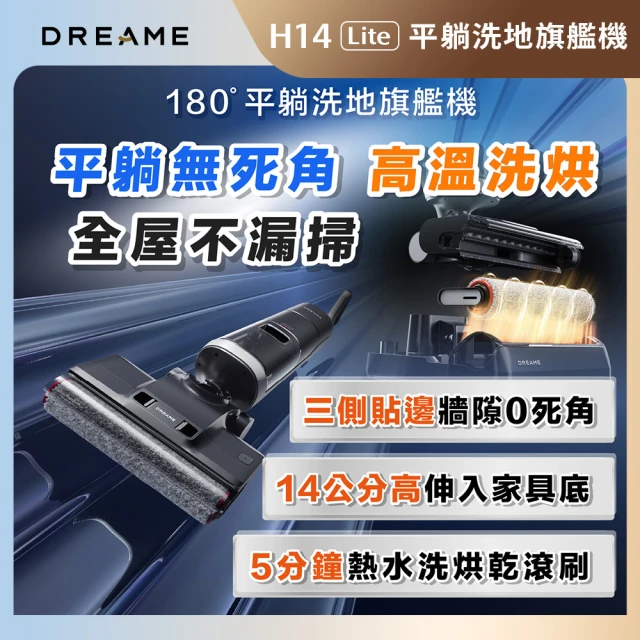 Dreame 追覓科技 H14 Lite 180度平躺洗地旗艦機(18000Pa強吸力/5分鐘速烘/180度平躺/60度熱水洗)