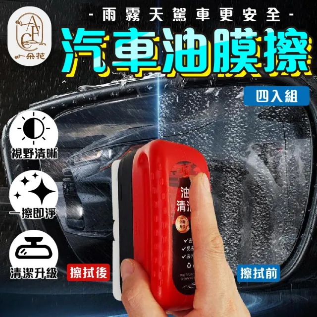 【一朵花汽車百貨】汽車油膜擦 4入組 玻璃油膜擦 油膜清潔擦 油膜擦 油膜劑 油墨清潔刷 油膜去除劑