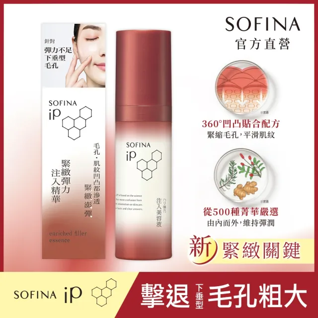 【SOFINA 蘇菲娜】iP 緊緻彈力注入精華(40g)
