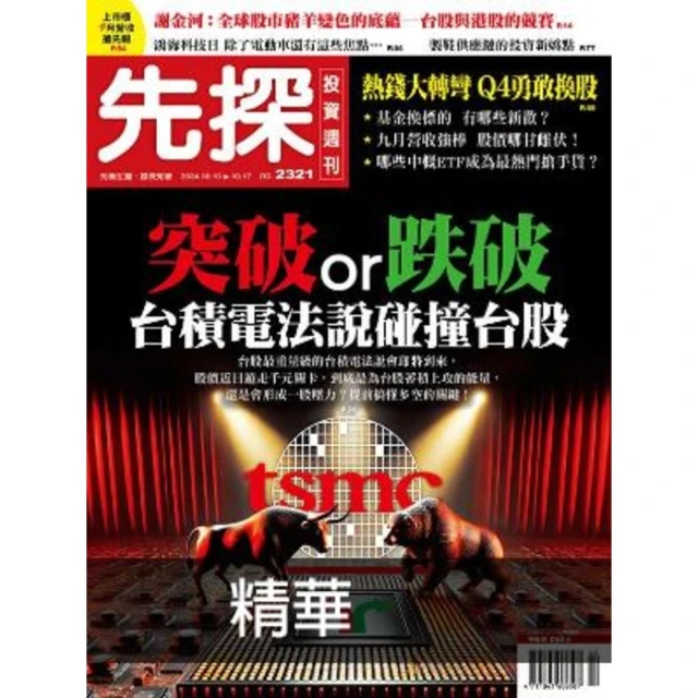 【momoBOOK】【先探投資週刊2321期】突破or跌破 台積電法說碰撞台股 精選(電子雜誌)