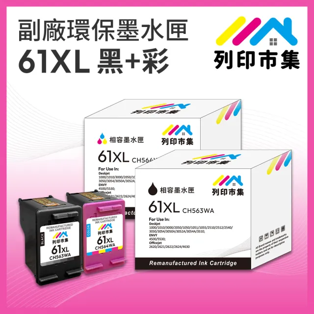【列印市集】for HP 1黑1彩超值組 NO.61XL / CH563WA / CH564WA 高容量 副廠 環保墨水匣(適用DJ 1000/1010)