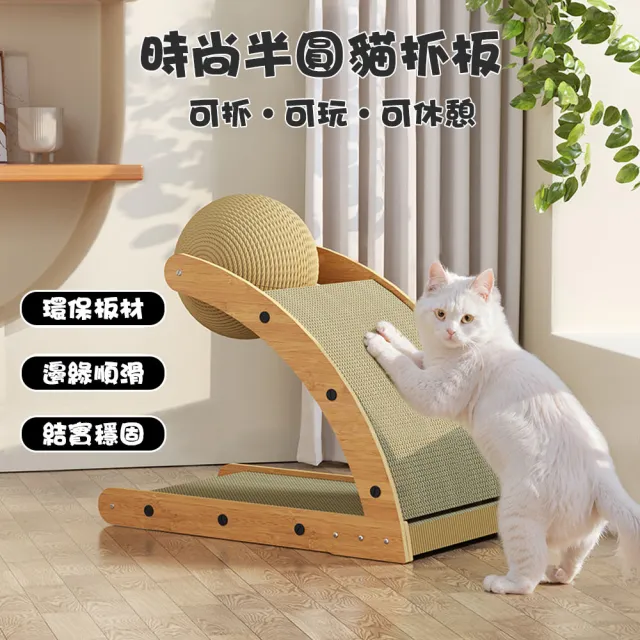 【AOTTO】半圓形耐磨劍麻球貓抓板(劍麻球 貓抓板 貓抓柱)