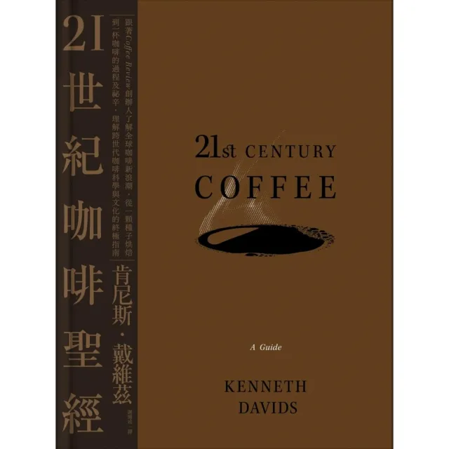 【momoBOOK】21世紀咖啡聖經:跟著Coffee Review創辦人了解全球咖啡新浪潮,從一(電子書)