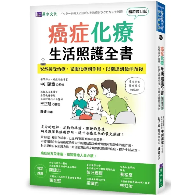 【momoBOOK】癌症化療生活照護全書：安然接受治療，克服化療副作用，以期達到最佳預後  暢銷修(電子書)