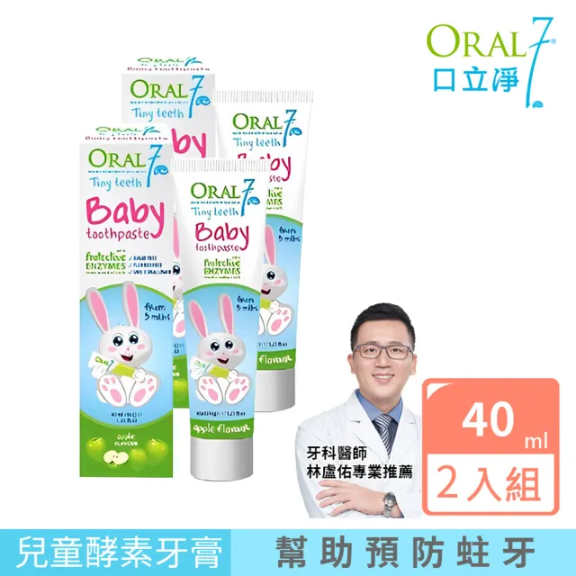 【EXCELSIOR 科懋生技】ORAL7 口立淨 酵素護理寶寶潔牙凝膠 40mlX2(牙科醫師推薦 歐洲原裝進口)