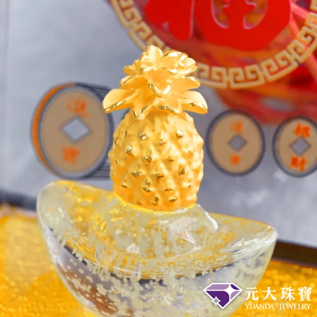 【元大珠寶】黃金擺件純金9999好運旺旺來鳳梨(0.12錢正負2厘)