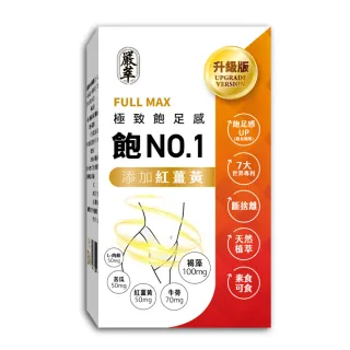 【嚴萃】飽NO.1-極致飽足感 含膳食纖維 x1入/共30粒(紅薑黃 褐藻 牛蒡 黃金配方)