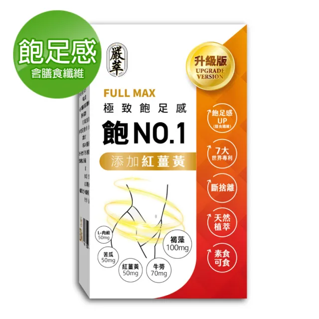 【嚴萃】飽NO.1-極致飽足感 含膳食纖維 x1入/共30粒(紅薑黃 褐藻 牛蒡 黃金配方)