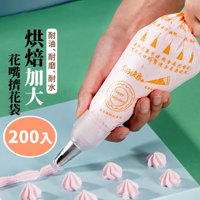 【烘培DIY】烘焙加大花嘴擠花袋200入(蛋糕 曲奇 裱花袋 奶油袋 三角袋 烘焙工具 擠花工具)