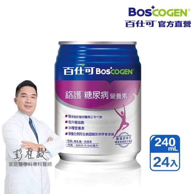 【Boscogen 百仕可】週期購_鉻護糖尿病特字號營養素240ml*24入(臨床醫學實證 4週有效維持良好營養狀態)