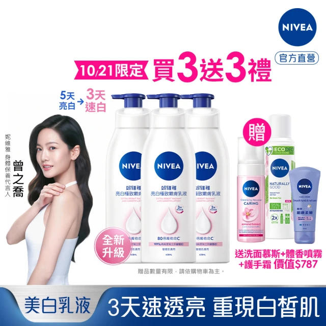 NIVEA 妮維雅 亮白極致嫩膚乳液400ml/美白彈潤乳液380mlx3入(No.1 美白身體乳)