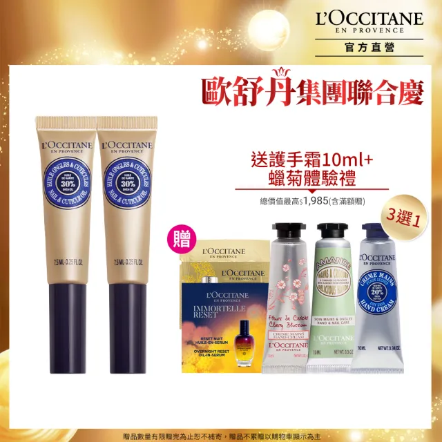 【L’Occitane 歐舒丹】官方直營 乳油木指緣油雙入組(乳油木指緣修護油7.5mlx2/momo獨家)