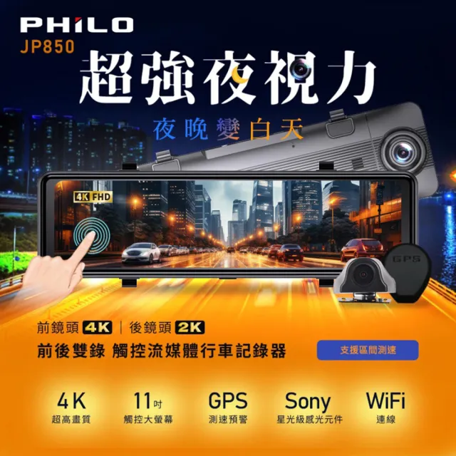 【Philo 飛樂】JP850 4K GPS測速 11吋電子後視鏡型雙鏡頭行車紀錄器(支援區間測速)