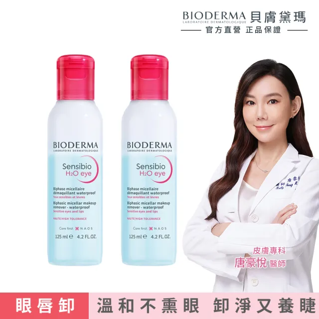 【BIODERMA 貝膚黛瑪 官方直營】舒敏高效眼唇卸妝液125ml(2入組)