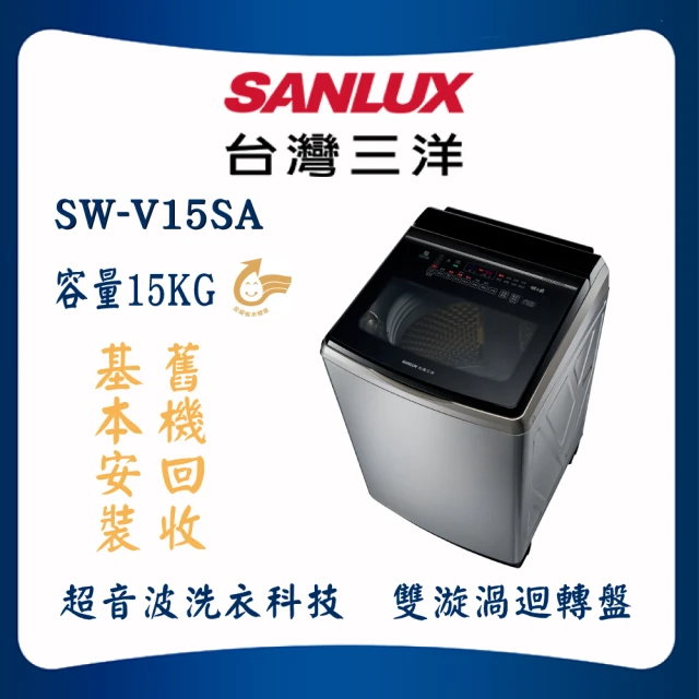 SANLUX 台灣三洋 DD直流變頻洗衣機 15kg 不鏽鋼(SW-V15SA)