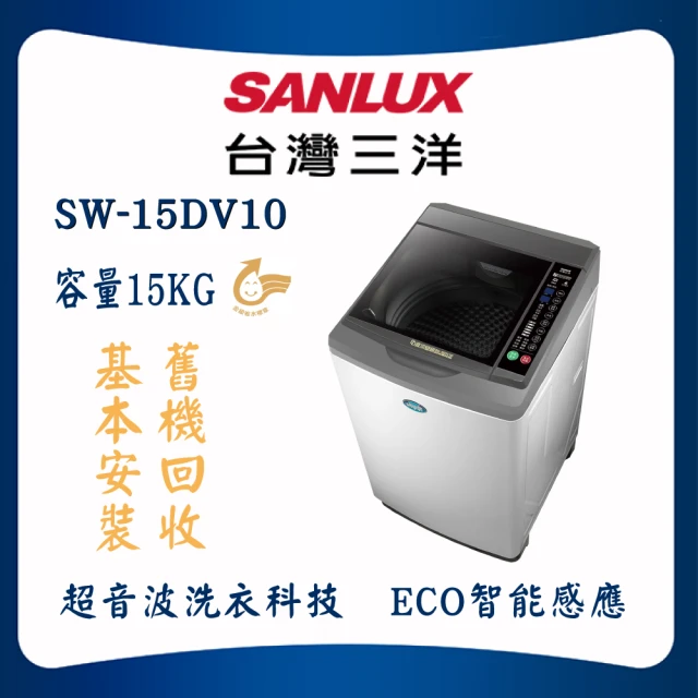 SANLUX 台灣三洋 DD直流變頻洗衣機 15kg 淺灰(SW-15DV10)