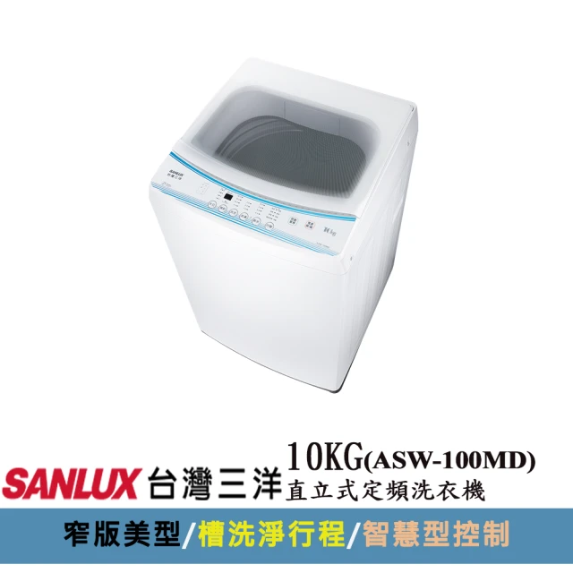 SANLUX 台灣三洋 10KG直立式定頻洗衣機(ASW-100MD)