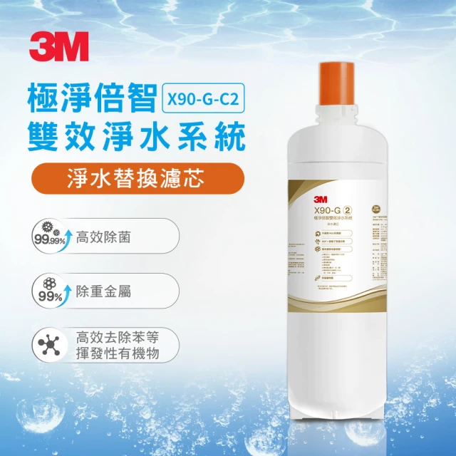 3M X90-G極淨倍智雙效淨水器淨水替換濾心(X90-G-C2)