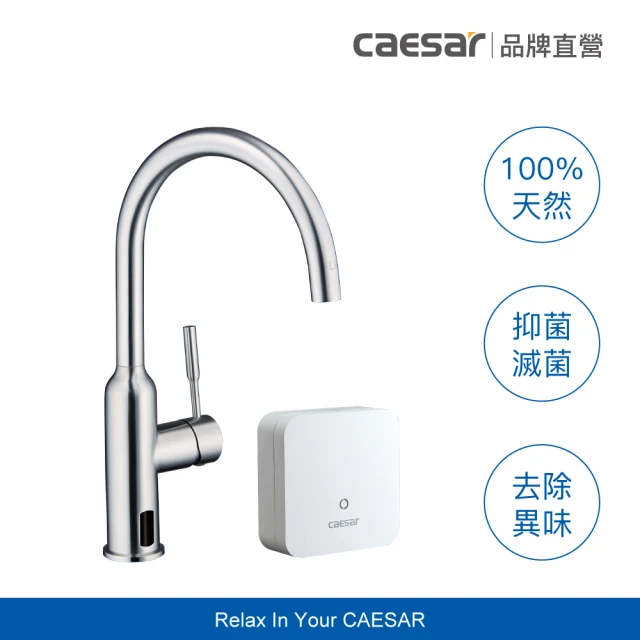 CAESAR 凱撒衛浴 電漿活化滅菌廚房龍頭組(含基本安裝 / 固定式 / 無耗材)