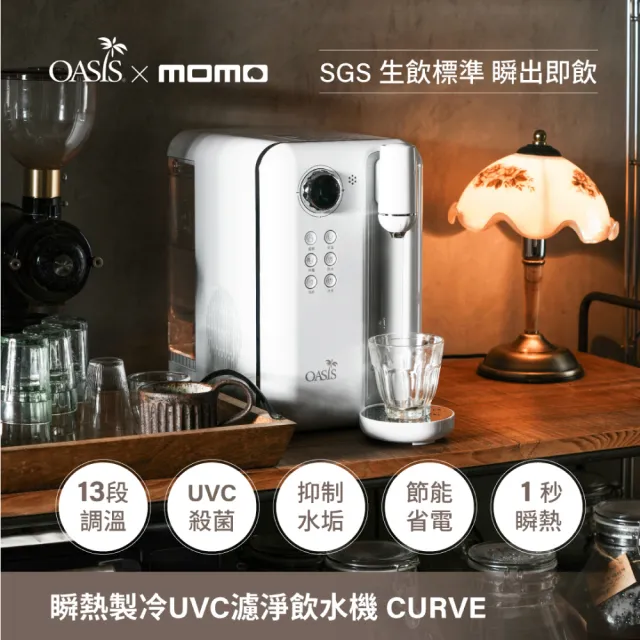 【美國OASIS】Curve瞬熱製冷UVC濾淨飲水機 獨家贈抑垢濾心組(共七芯)