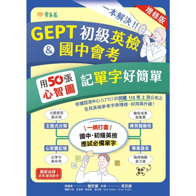 【momoBOOK】一本解決GEPT初級英檢&國中會考：用50張心智圖記單字好簡單(電子書)