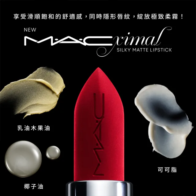 【M.A.C】MACximal極自我柔霧唇膏3.5g(子彈唇膏 #柔霧大巨彈)