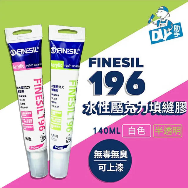 【FINESIL】互力 水性壓克力 矽力康 樹脂填縫劑 140ml 矽利康(196 水性矽利康 無毒無臭 台灣製)