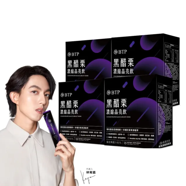 【BTP】黑醋栗濃縮晶亮飲 4盒(20ml*15入/盒/林宥嘉代言/維持晶亮/水潤舒適/一包搞定/游離型/花青素)