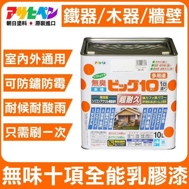 【日本Asahipen】無味十項全能乳膠漆 10L 室內外牆面/木器/鐵器通用(室內漆 油漆 水泥漆 壁癌 白華 批土)