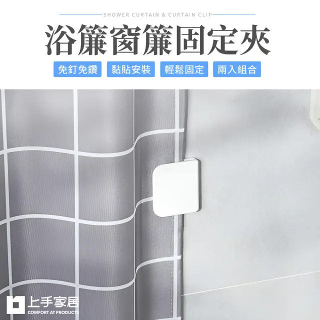 【上手家居】窗簾固定夾 2片組(窗簾夾/窗簾扣/窗簾固定扣/浴簾夾/窗邊夾/浴簾固定夾/窗簾防漏光)