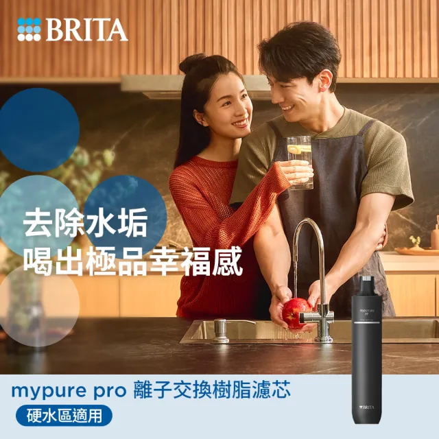 【BRITA】官方直營 mypure pro 離子交換樹脂濾芯(去除水垢 軟化硬水)
