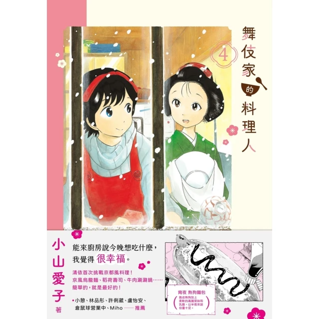 【momoBOOK】舞伎家的料理人4(電子書)