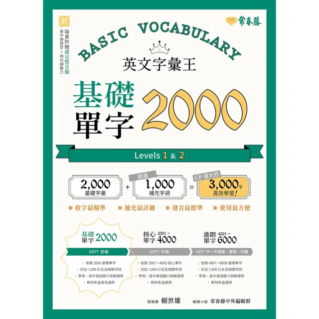 【momoBOOK】英文字彙王：基礎單字2000  Levels 1+2(電子書)