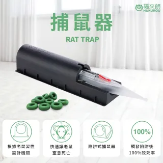 【福來朗】捕鼠器(新型滅鼠神器)