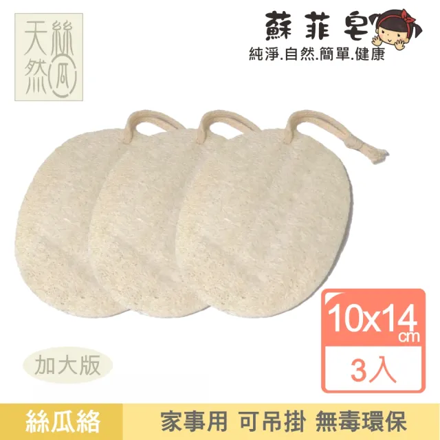 【Sophie Savon 蘇菲皂】家事用絲瓜絡片3入(天然絲瓜絡/家事用 加大版 蔬果食器/廚房衛浴 可吊掛 無毒環保)