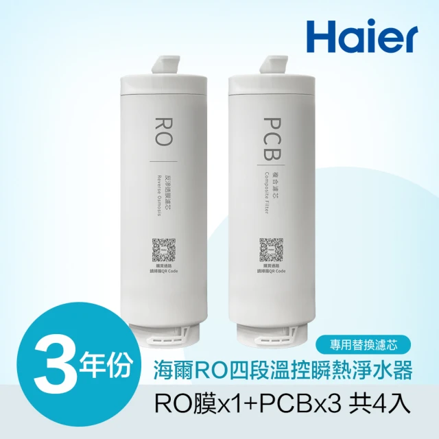 Haier 海爾 RO四段溫控瞬熱淨水器 三年份替換濾芯(PCB*3+RO*1)