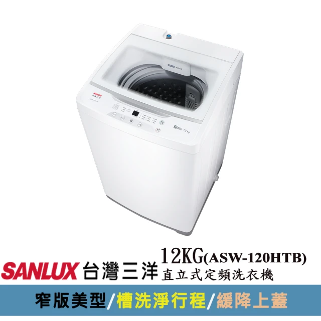 SANLUX 台灣三洋 12KG直立式定頻洗衣機(ASW-120HTB)