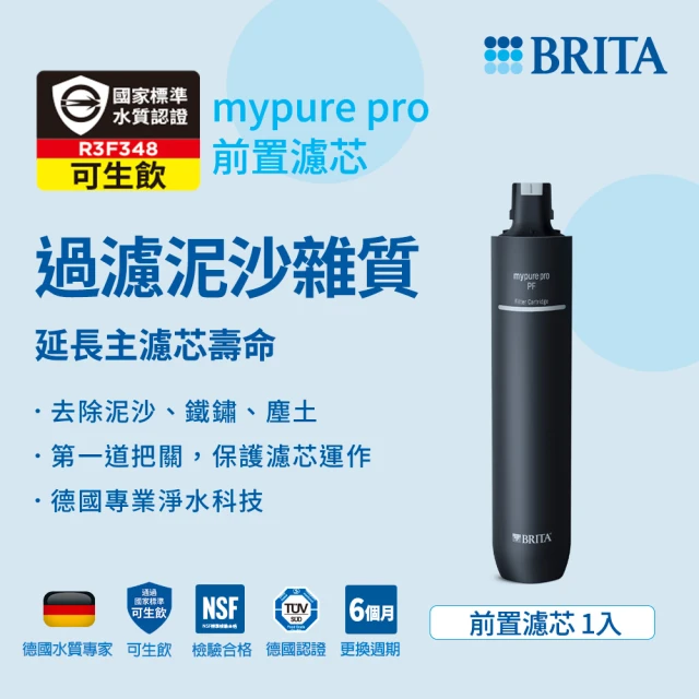 【德國BRITA官方】mypure pro PF 前置濾芯(阻擋泥沙塵土)