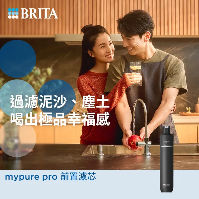 【BRITA】官方直營 mypure pro PF 前置濾芯(阻擋泥沙塵土)