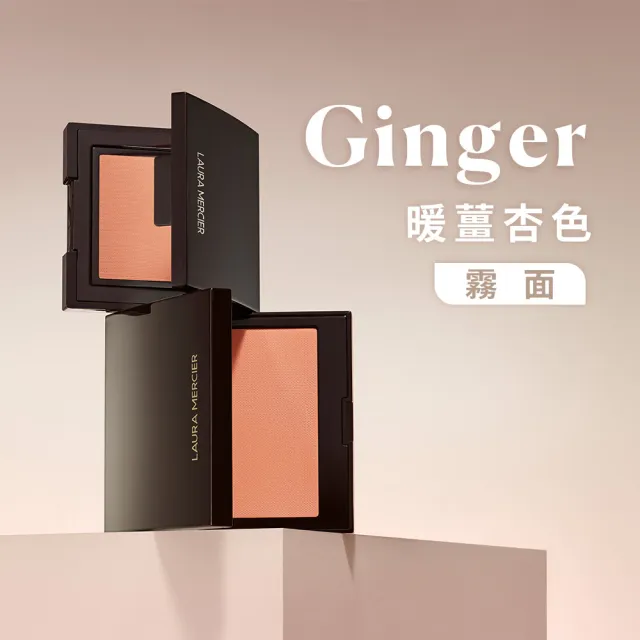 【LAURA MERCIER 蘿拉蜜思】輕肌漂染頰彩 6g(腮紅 ginger Fresco Chai)