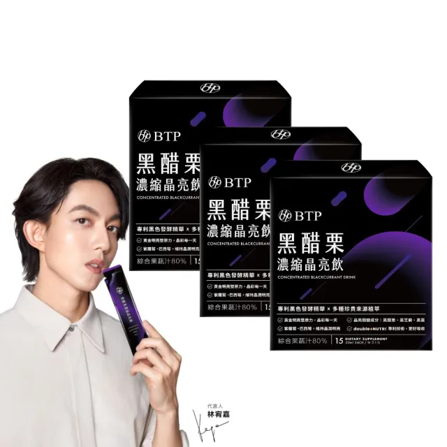 【BTP】黑醋栗濃縮晶亮飲 3盒(20ml*15入/盒/林宥嘉代言/維持晶亮/水潤舒適/一包搞定/游離型/花青素)