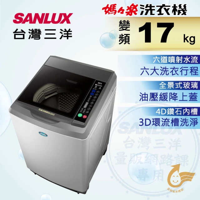 SANLUX 台灣三洋 17Kg直流變頻超音波洗衣機(SW-17DV10)